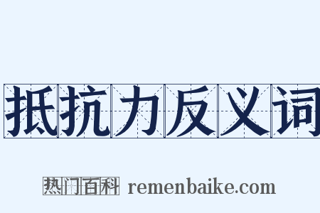 抵抗力反义词是什么意思的图片